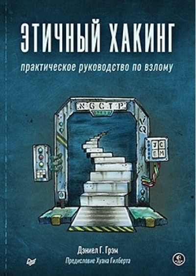 Этичный хакинг. Практическое руководство по взлому