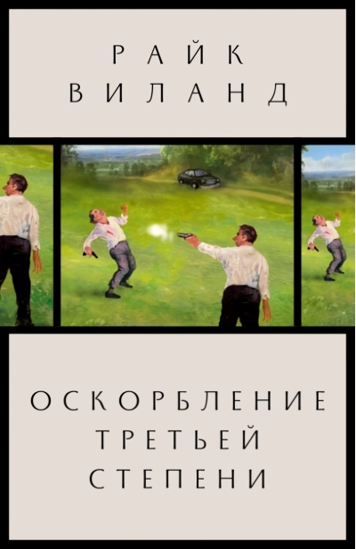 Оскорбление  третьей степени