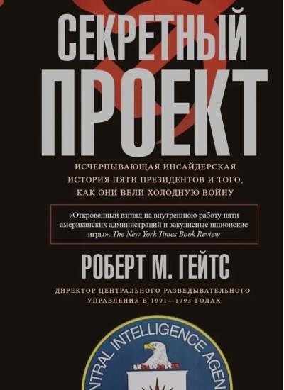 Секретный проект. Исчерпывающая инсайдерская история пяти президентов и того, как они вели холодную