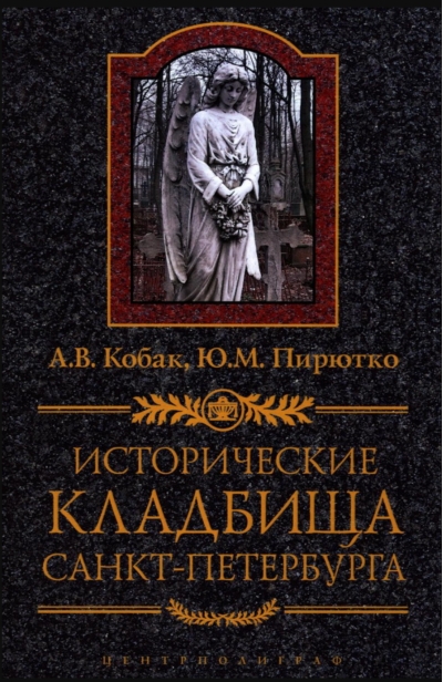 Исторические кладбища Санкт-Петербурга