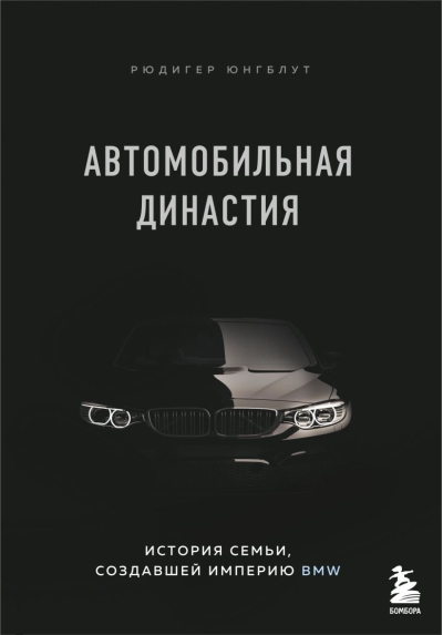 Автомобильная династия: история семьи, создавшей империю BMW