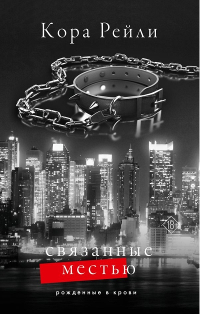 Связанные местью