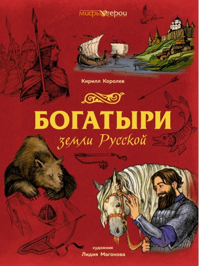 Богатыри земли Русской
