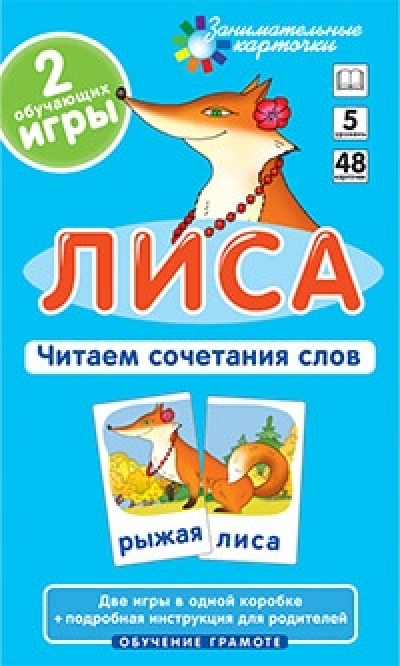 Лиса. Читаем сочетания слов. Набор карточек