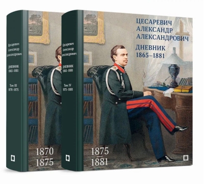 Дневник. 1865–1881. В 4 томах. Том 3-4
