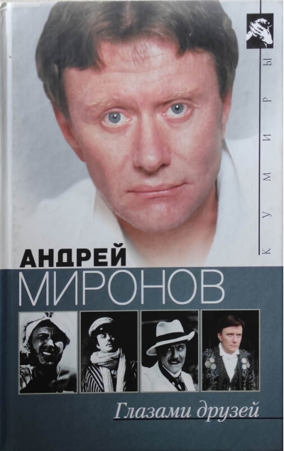 Андрей  Миронов Глазами друзей