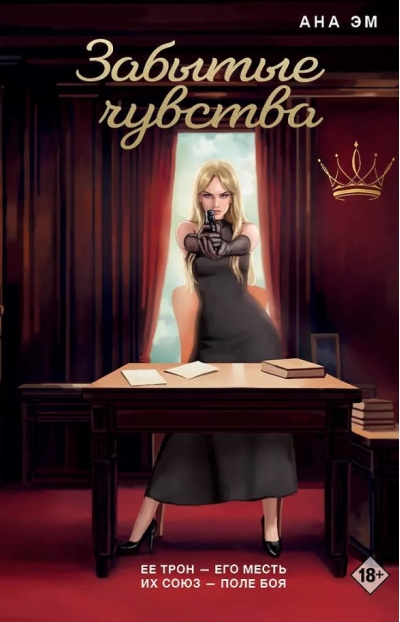 Забытые чувства