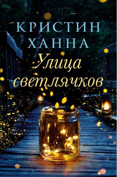 Улица светлячков