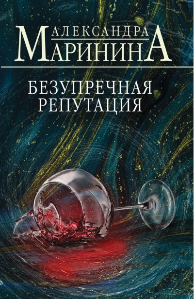 Безупречная репутация