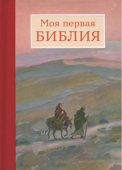 Моя первая Библия
