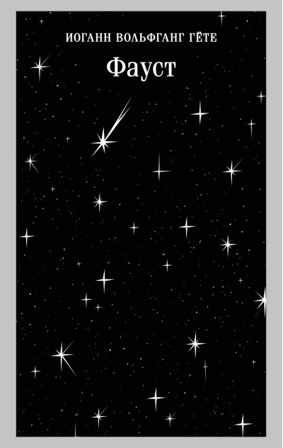 Фауст