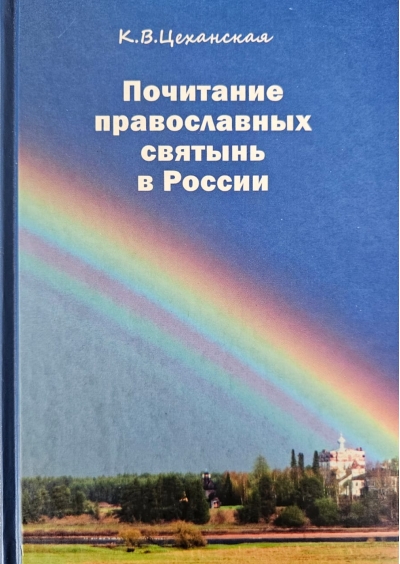 Почитание православных святынь в России