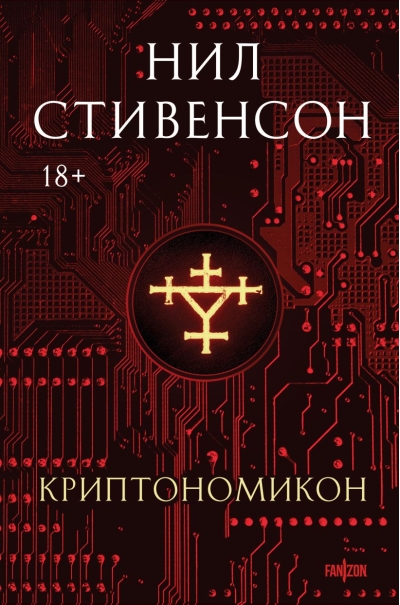 Криптономикон