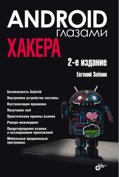 Android глазами хакера