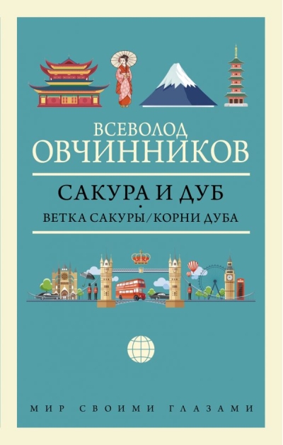 Сакура и дуб. Ветка сакуры. Корни дуба
