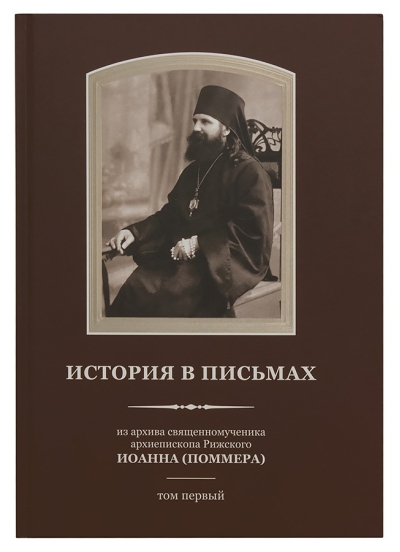 История в письмах. Из архива священномученика архиепископа Рижского Иоанна (Поммера). В 2 томах