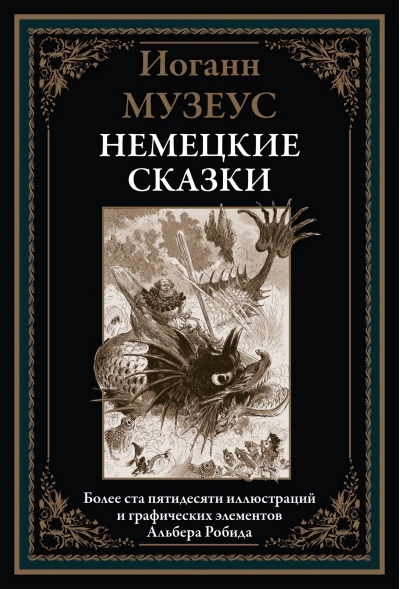 Немецкие сказки