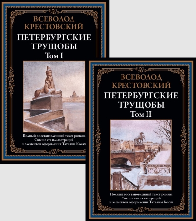 Петербургские трущобы. Том I и II