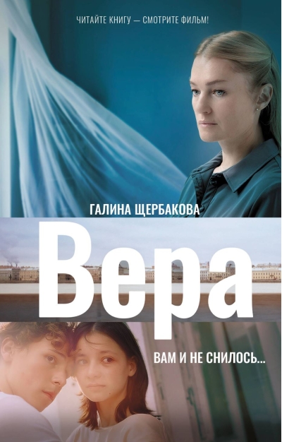 Вера. Вам и не снилось...