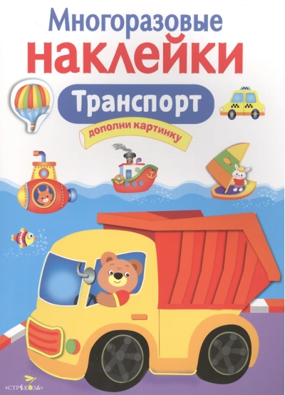 Многоразовые наклейки. Транспорт