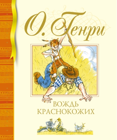Вождь краснокожих
