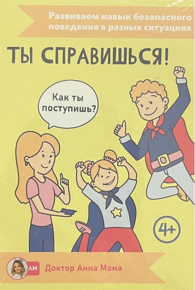 Настольная игра «‎Ты справишься!»‎‎