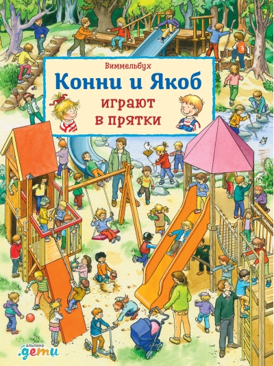 Виммельбух. Конни и Якоб играют в прятки