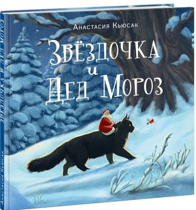 Звездочка и Дед Мороз
