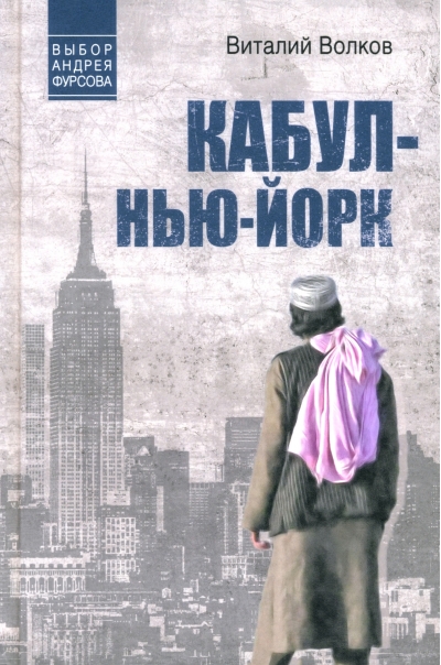 Кабул -  Нью-Йорк