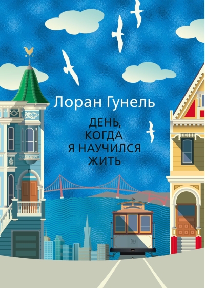 День, когда я  научился жить