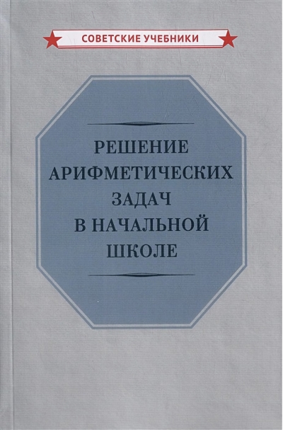 Решение  арифметических задач в начальной школе