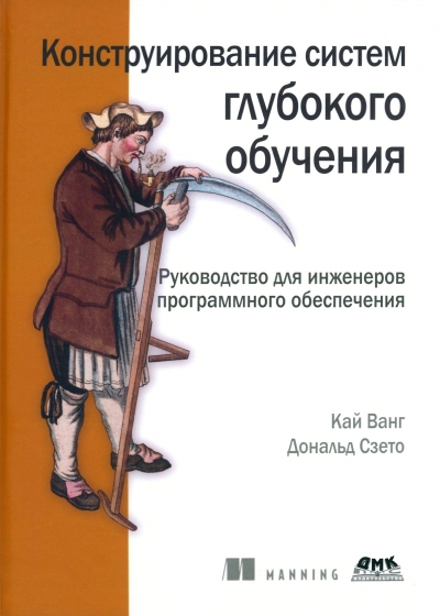 Конструирование  систем глубокого обучения