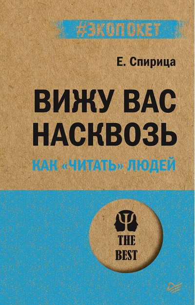 Вижу вас насквозь.  Как «читать» людей