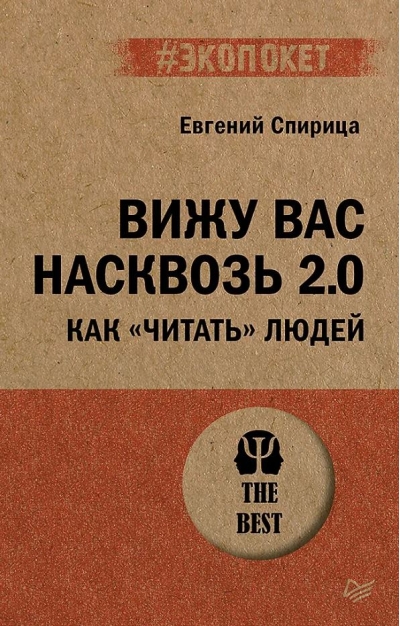 Вижу вас насквозь 2.0.  Как «читать» людей