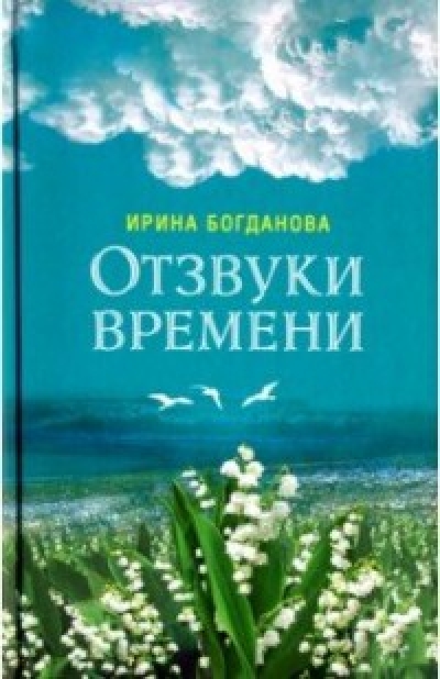 Отзвуки времени