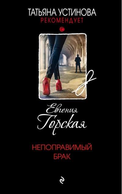 Непоправимый  брак