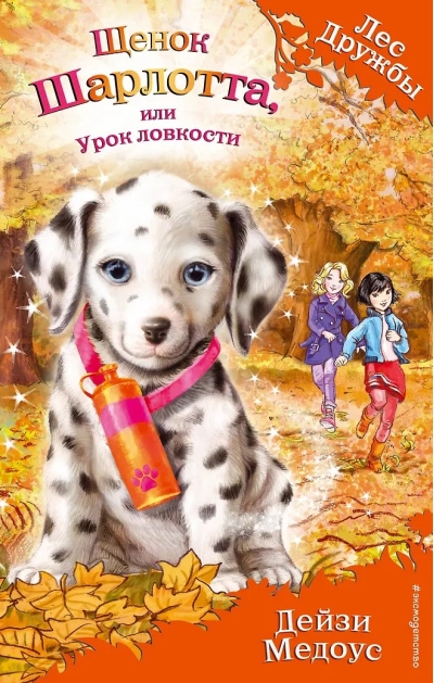 Щенок Шарлотта, или Урок ловкости