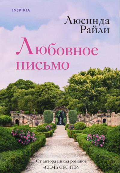 Любовное письмо