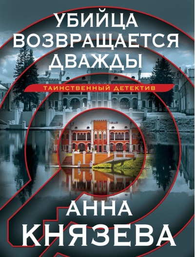 Убийца  возвращается дважды