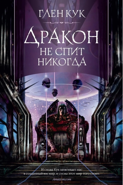 Дракон не спит никогда