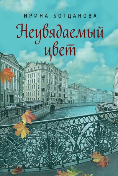 Неувядаемый цвет