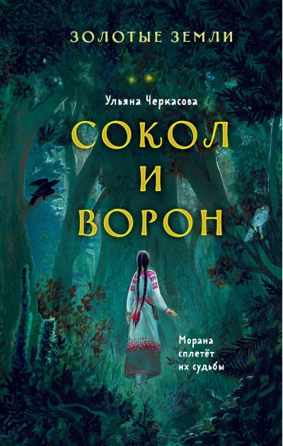 Сокол и Ворон