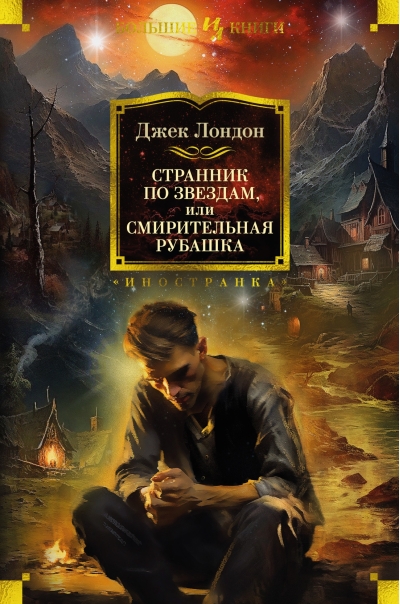 Странник по звездам, или Смирительная рубашка