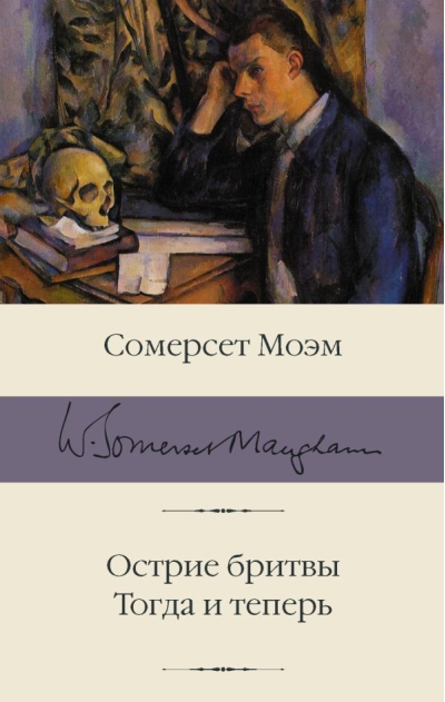 Острие бритвы. Тогда и теперь