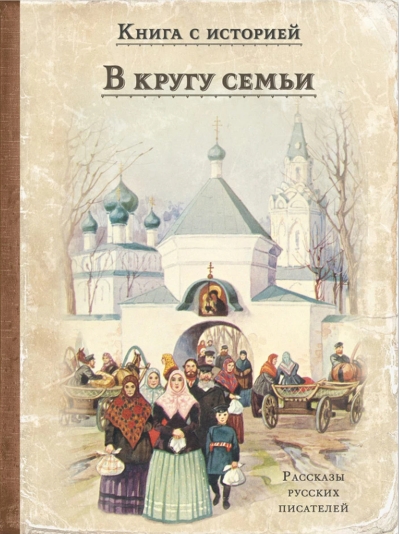 В кругу семьи. Рассказы русский писателей