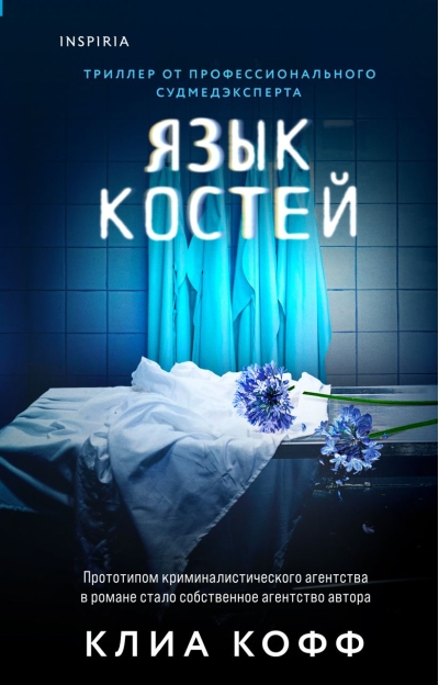 Язык костей