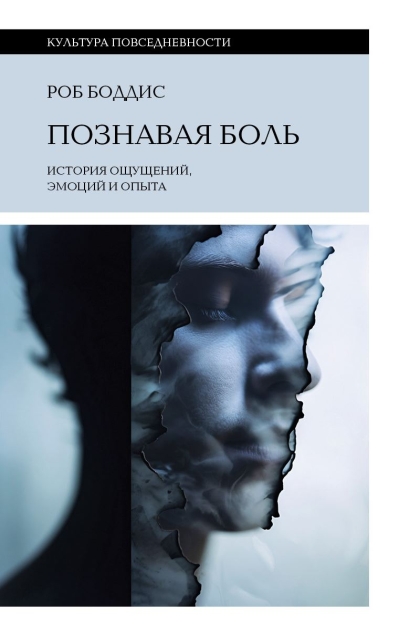 Познавая боль: история ощущений, эмоций и опыта