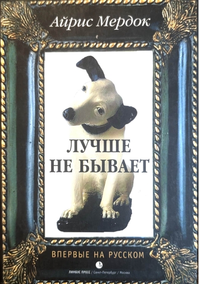 Лучше не бывает