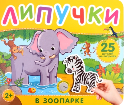 Липучки. В зоопарке