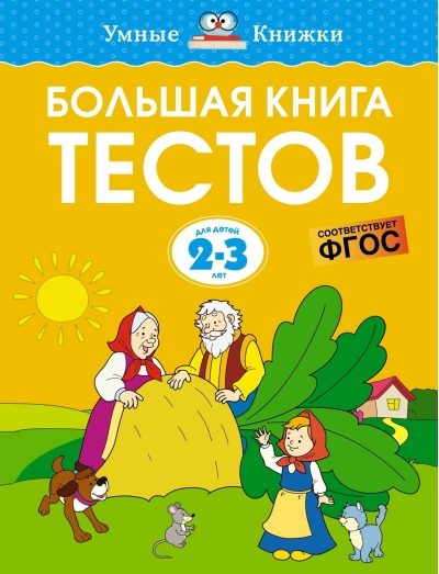 Большая книга тестов. 2–3 года